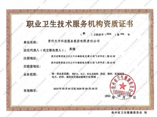 贵州天宇科技_公司资质_天宇职卫资质证书（宣传水印版）