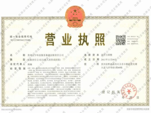 贵州天宇科技_公司资质_营业执照