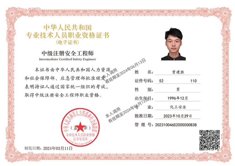 贵州天宇科技_工程师资质_曾建胜_安全工程师