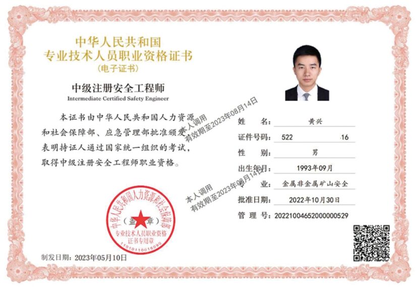 贵州天宇科技_工程师资质_黄兴_中级注册安全工程师