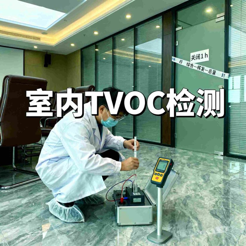 贵州天宇科技_实验室检测_室内TVOC检测01