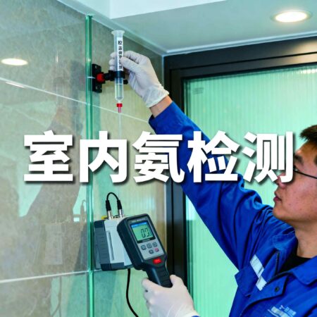 贵州天宇科技_实验室检测_室内氨检测01