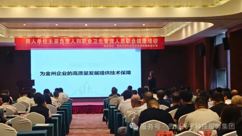 贵州天宇科技_新闻动态_培训活动_2025年用人单位主要负责人和职业卫生管理人员培训25