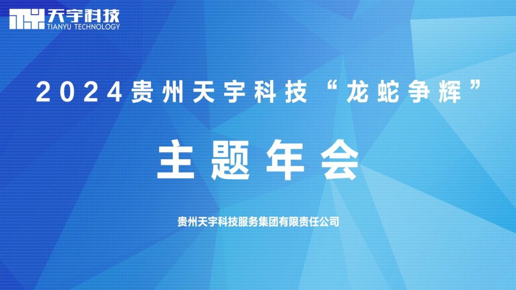 贵州天宇科技_新闻动态_日常动态_贵州天宇科技2025年“龙蛇共舞”主题晚会01