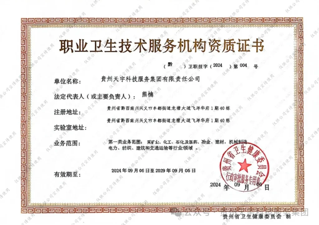 贵州天宇科技_新闻动态_资质荣誉_职业卫生技术服务机构资质证书02