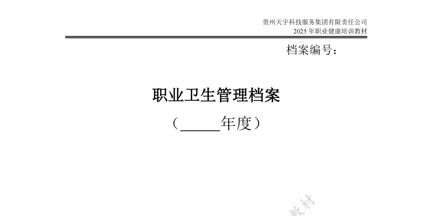 贵州天宇科技_黔西南评价机构_资料分享_职业卫生管理档案（六个盒子）封面
