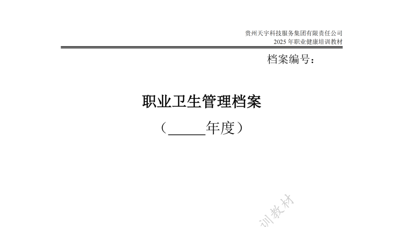 贵州天宇科技_黔西南评价机构_资料分享_职业卫生管理档案（六个盒子）封面
