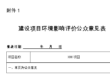 贵州天宇科技_黔西南评价机构_资料分享_建设项目环境影响评价公众意见表封面
